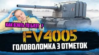 ФИНАЛ! FV 4005 | ОСТАЛОСЬ 1.5 % ОТМЕТКИ. САНТА-БАРБАРА ФИНАЛЬНАЯ СЕРИЯ