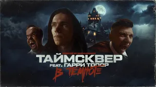 ТАйМСКВЕР feat. Гарри Топор - В ТЕМНОТЕ (Official video)