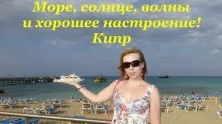 КИПР:  море, солнце, волны и хорошее настроение!