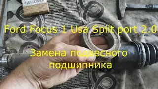 Ford Focus 1 Usa Split port 2.0 замена подвесного подшипника