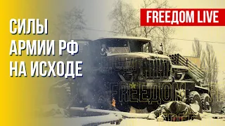 Российские войска теряют боеспособность. Гарантии Украине от США. Канал FREEДОМ