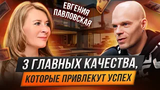 Качества, которые привели к успеху / Саморазвитие - страдания? Евгения Павловская