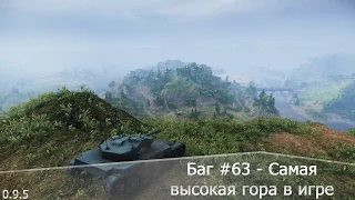 Баг #63 - Самая высокая гора в игре