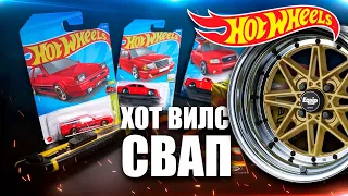 Охота на Хот Вилс: Hot Wheels Свап МЕНЯЕМ КОЛЕСА БЕЗ СВЕРЛА