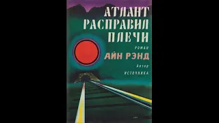 Атлант расправил плечи 2 часть