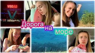 ВЛОГ: ДОЛГАЯ ДОРОГА НА МОРЕ 👉 МЫ В СОЧИ!