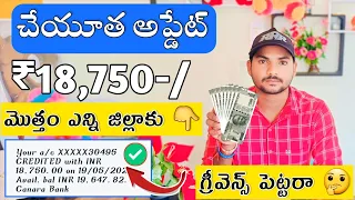 ysr cheyutha latest news today | ysr cheyutha payment status check ✅