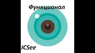 ICSee мануал инструкция как пользоваться приложением на Android TVG-010