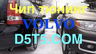 Чип тюнинг Volvo. Делаем оптимизацию двигателя с D5T5.COM Сделай  Сам!!