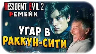 ДИКИЙ УГАР В РАККУН-СИТИ! ОБИТЕЛЬ ЗЛА 2 РЕМЕЙК! Resident evil 2 remake прохождение #1