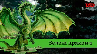 Хто такі зелені дракони?