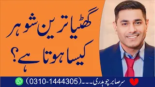 Ghatiya Tareen Shohar Kesa Hota Hai | Cabir Ch