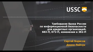 Требования Банка России по информационной безопасности для кредитных финансовых организаций