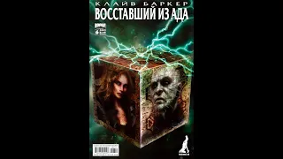 Восставший из ада Hellraiser РЕКВИЕМ часть 2