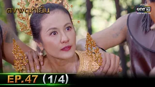 ดงพญาเย็น | EP.47 (1/4) | 27 เม.ย. 64 | one31