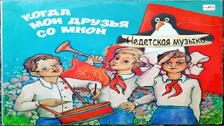 Взор на Мелодию #3 Детские хоры СССР - Когда мои друзья со мной