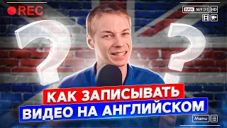 Как записывать видео на английском языке | Даже если вы - Виталий Мутко