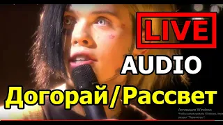 ДЖИЗУС - ДОГОРАЙ/РАССВЕТ (LIVE) (ВЕЧЕРНИЙ УРГАНТ AUDIO)