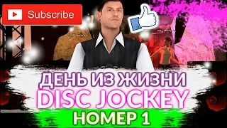 ДЕНЬ ИЗ ЖИЗНИ #1 | DJ - GTA SAMP