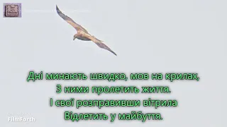 Дні минають швидко, мов на крилах. _гр. Маяк Спасіння. Альбом _ Ми дякуєм Тобі_