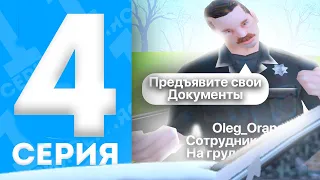 #4 ПУТЬ ПОЛИЦЕЙСКОГО на АРИЗОНА РП - ПРОВЕРЯЕМ ПАСПОРТА *ВЫПОЛНЯЕМ КВЕСТ* [GTA SAMP]