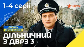 Шикарна комедія. Дільничний з ДВРЗ 3 сезон 1–4 серії | УКРАЇНСЬКИЙ СЕРІАЛ | ДЕТЕКТИВ 2023