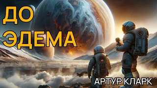 Артур Кларк - ДО ЭДЕМА - Аудиокнига (рассказ) - Фантастика