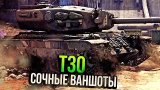 Т30 СОЧНЫЕ ВАНШОТЫ в War Thunder | ОБЗОР