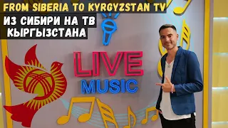 Bishkek, Kyrgyzstan: hostel time, live on TV & coming back home to Siberia