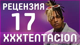 XXXTENTACION - 17 | НОВЫЙ АЛЬБОМ ЭКСА | РЕЦЕНЗИЯ, ОБЗОР, МНЕНИЕ