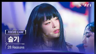 [909 포커스캠 4K] 슬기 직캠 '28 Reasons' (SEULGI FanCam) | @JTBC K-909 221008