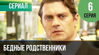 ▶️ Бедные родственники 6 серия | Сериал / 2012 / Мелодрама