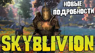 SKYBLIVION - НОВЫЕ ПОДРОБНОСТИ ГЛОБАЛЬНОГО МОД ПРОЕКТА СКАЙБЛИВИОН