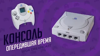 КОНСОЛЬ ОПЕРЕДИВШАЯ ВРЕМЯ - ЭЧ2D (SEGA Dreamcast)