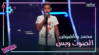 موال حبيبي على الدنيا بصوت محمد واكضيض #MBCTheVoiceKids