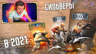 В МИРЕ СИЛЬВЕРОВ В 2021 ГОДУ (CS:GO)