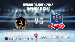 🏆 КУБОК ЛАДОГИ 2012 🥅 Альфа - СКА Петергоф 🆚 СШОР 1 ⏰ НАЧАЛО В 13:30📍 Арена «ХОРС