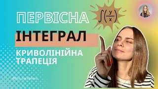 Первісна Інтеграл Криволінійна трапеція до НМТ / ЗНО з математики #нмтматематика #зноматематика