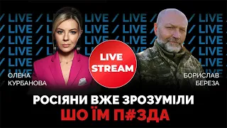 Контрнаступ вже тут! Справжная бавовна тільки починається / БЕРЕЗА @Kurbanova_LIVE