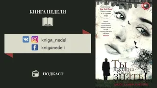 Подкаст Книга недели - Ты должна была знать, Джин Хайфф Корелиц