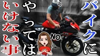 バイク歴20年でもやりそうになる バイクにやってはいけない8つの事