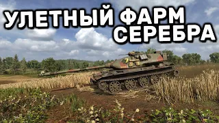 СЕРЕБРЯНЫЙ ДОЖДЬ И ХОЛОДНАЯ ВОЙНА ВОТ ЭТО ФАРМ WOT CONSOLE PS4 XBOX PS5 World of Tanks Modern Armor