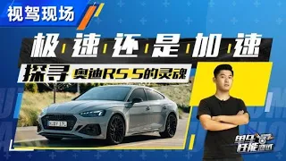 探寻奥迪Audi RS5的灵魂，极速还是加速【汽车之家】