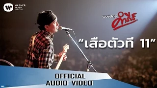 พงษ์สิทธิ์ คำภีร์ - เสือตัวที่ 11【Official Audio】