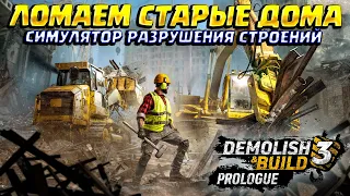 ЛОМАЕМ ТЕХНИКОЙ ДОМА ( Demolish & Build 3 Prologue ) / Первый взгляд на симулятор