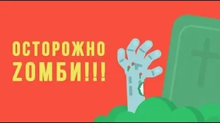 Что, если начнется ЗОМБИ апокалипсис