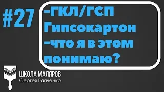 27. Потолки из гипсокартона.Ответы на вопросы.