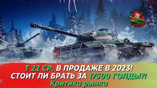 Т-22 ср. - Брать за 17500 золота в 2023!? Критика рынка, Tanks Blitz | ZAF