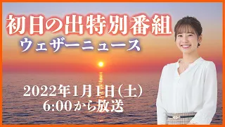 初日の出特別番組2022／ウェザーニュース