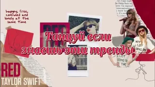 Танцуй если знаешь этот тренд тик ток | Тренды Тик Ток 2022